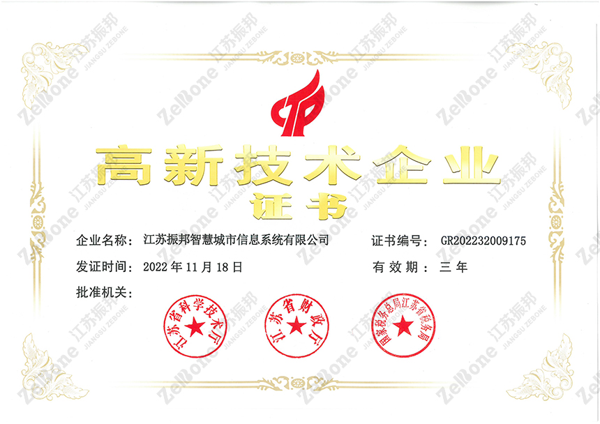 高新技术企业
