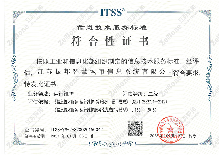 信息技术服务标准符合性证书